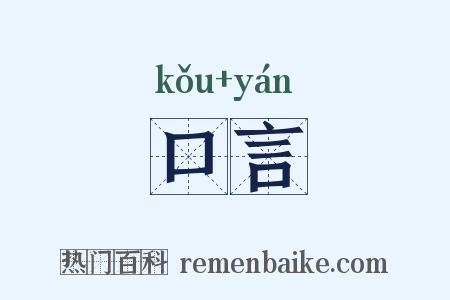 口言是什么意思的图片